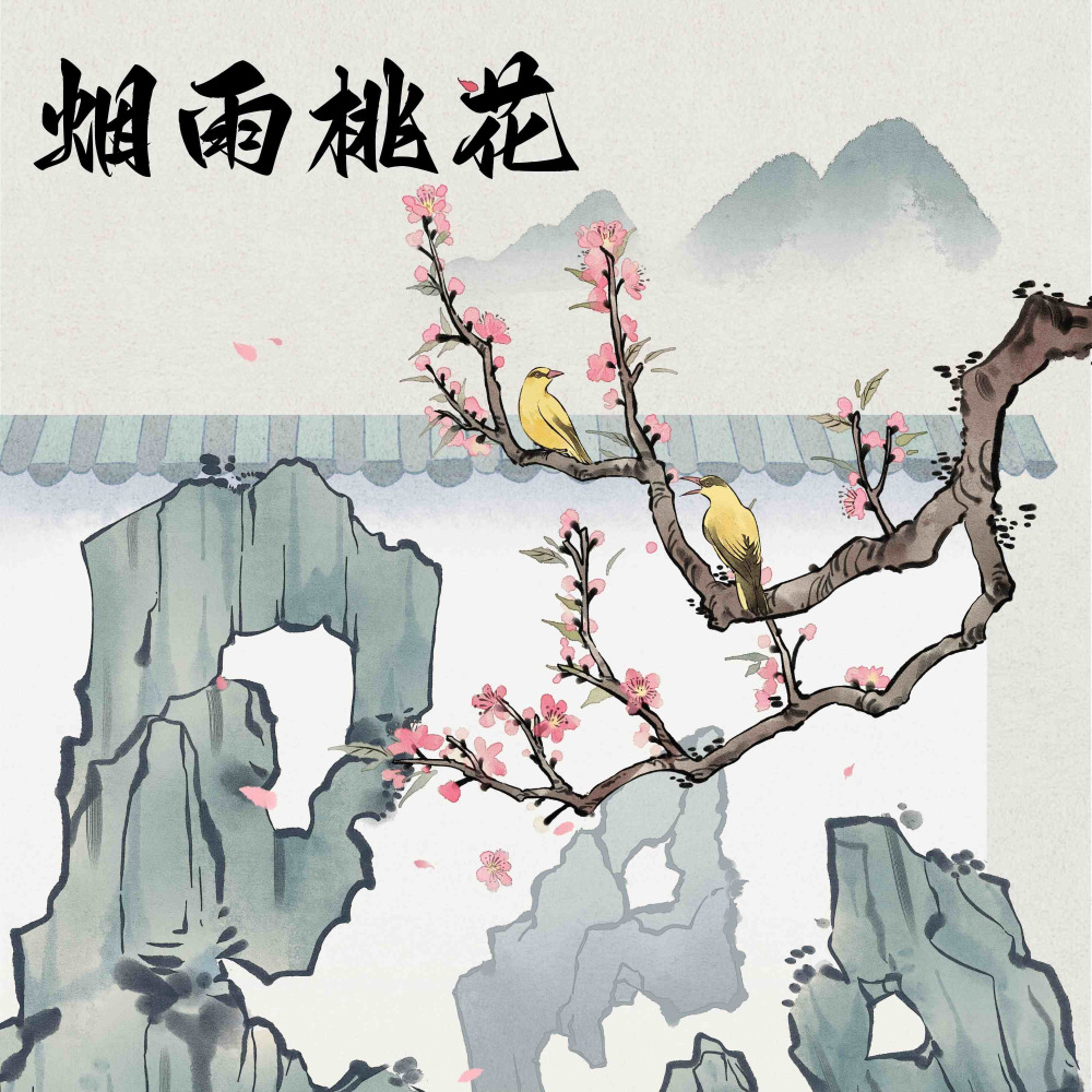 烟雨桃花 (完整版)