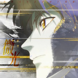Listen to 微光 song with lyrics from 醉雪