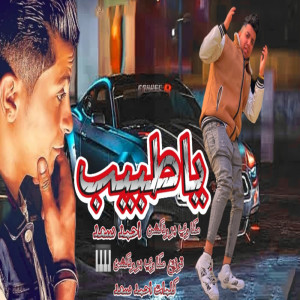 Ahmed Saad的专辑ياطبيب اوصف علاجي