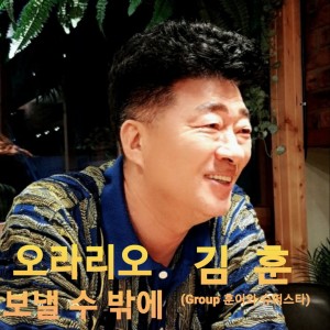 Listen to 오라리오 song with lyrics from 김훈