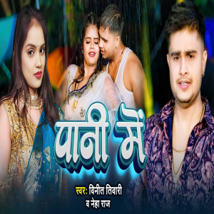 Vineet Tiwari的專輯Pani Me