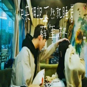 收聽薛璽林的快來擁抱不然就睡着 (伴奏)歌詞歌曲