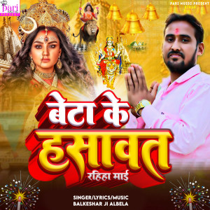 Listen to Beta Ke Hasawat Rahiha Maai song with lyrics from Balkeshar Ji Albela