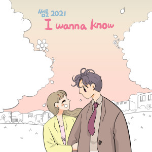 Album 썸툰 2021' OST - PART.6 I wanna know SOMETOON 2021' OST - PART.6 I wanna know from MAJORS (KR)