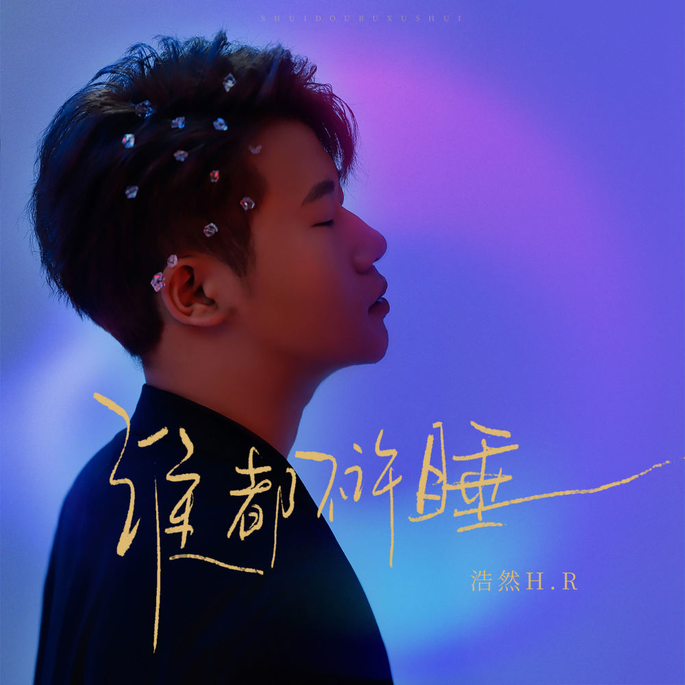 谁都不许睡 (伴奏)