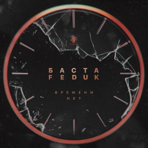 Album Времени нет from Баста