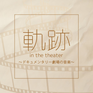อัลบัม "KISEKI in the theater" Music in the Documentary Theater ศิลปิน 本多俊之
