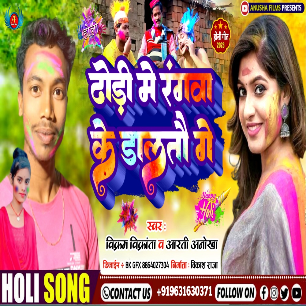 Dhodi Me Rangwa Ke Daltau Ge (Bhojpuri)