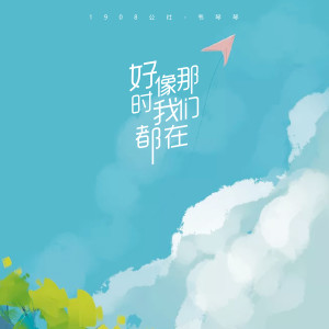 Album 好像那时我们都在 from 1908公社