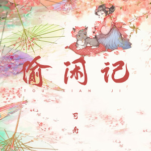 Album 偷闲记 from 司南