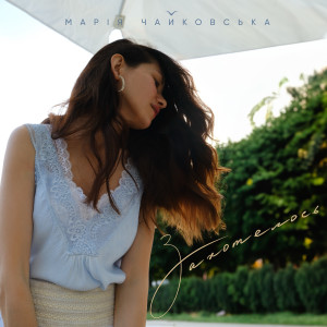 Album Захотелось from Марія Чайковська