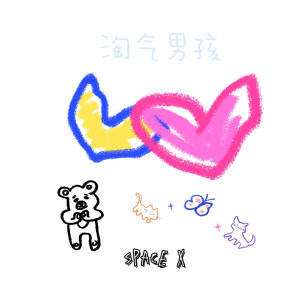 收聽Space X的淘氣男孩歌詞歌曲