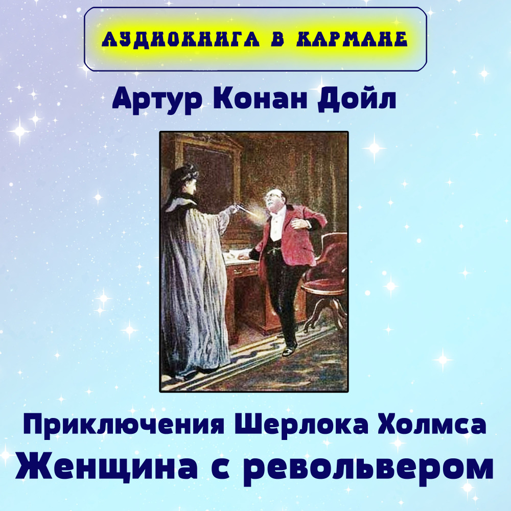 Приключения Шерлока Холмса. Женщина с револьвером, Чт. 8
