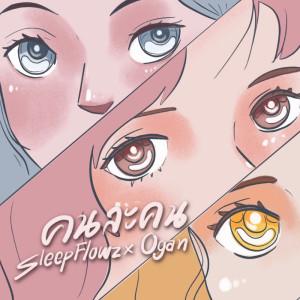 Listen to คนละคน song with lyrics from Sleep Flowz