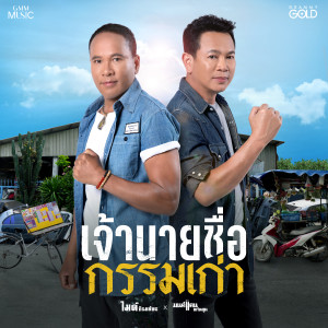 ดาวน์โหลดและฟังเพลง เจ้านายชื่อกรรมเก่า พร้อมเนื้อเพลงจาก ไมค์ ภิรมย์พร