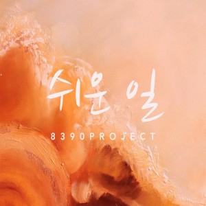 Listen to 쉬운 일 song with lyrics from 8390 프로젝트