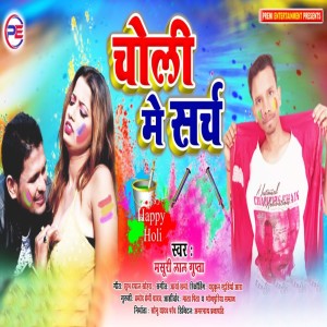 收聽Masuri Lal Gupta 的Choli Me Sarch歌詞歌曲