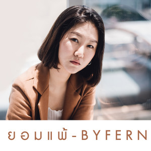 อัลบัม ยอมแพ้ - Single ศิลปิน BYFERN