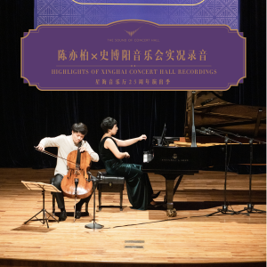 星海音樂廳的專輯陳亦柏 × 史博陽  貝多芬鋼琴與大提琴作品