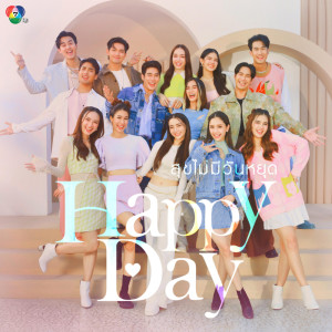 ดาวน์โหลดและฟังเพลง สุขไม่มีวันหยุด (HAPPY DAY) พร้อมเนื้อเพลงจาก Ch7HD Stars