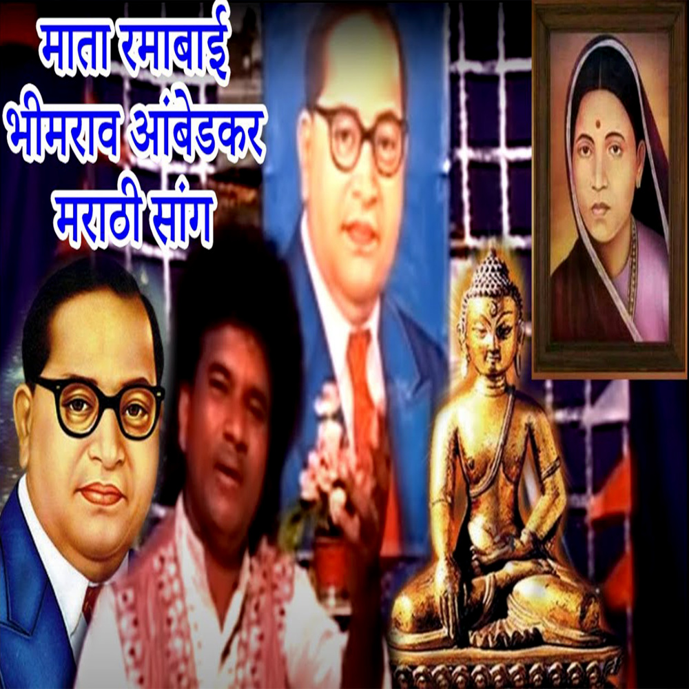 Mata Rmabai Bhim Rav Ambedkar Marathi Sang