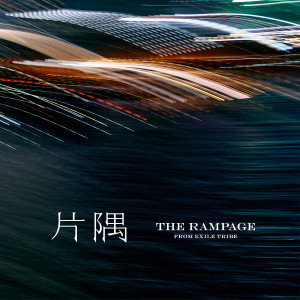 ดาวน์โหลดและฟังเพลง 片隅 พร้อมเนื้อเพลงจาก THE RAMPAGE from EXILE TRIBE