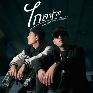 Dengarkan lagu ไกลห่าง (Miss you) nyanyian P.A.P BEAT BAND dengan lirik