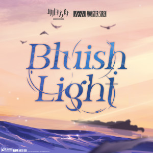 收聽塞壬唱片-MSR的Bluish Light歌詞歌曲