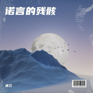 Album 诺言的残骸 oleh 洛昇