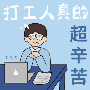 Album 打工人真的超辛苦 from 李哈哈