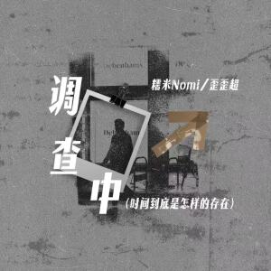 Album 调查中(时间到底是怎样的存在) from 糯米Nomi