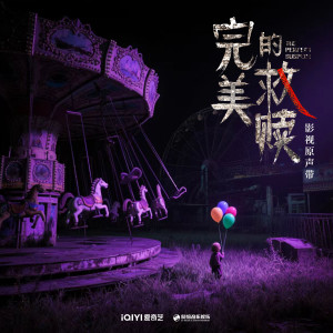 王偉珈的專輯完美的救贖 影視原聲帶
