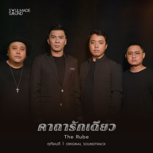 The Rube的專輯คาถารักเดียว (Original Soundtrack From "ฤทัยบดี")