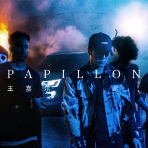 王嘉爾的專輯Papillon