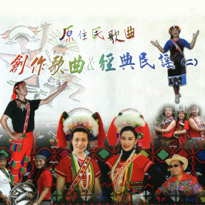 Listen to 祈福 (排湾) (排灣) song with lyrics from 杨子骏