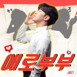 Dengarkan 애로부부 lagu dari 테디 dengan lirik