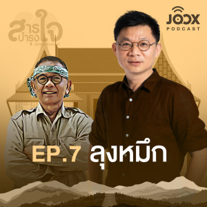 อัลบัม 'ลุงหมึก' เพราะความล้มเหลวไม่ใช่จุดจบ แต่อาจเป็นจุดเริ่มต้น [EP.7] ศิลปิน สารบำรุงใจ