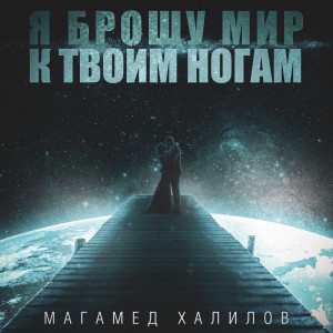 Listen to Я брошу мир к твоим ногам song with lyrics from Магамед Халилов