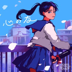 收聽TOKYO CITYPOP CANDY的心の友 (Cover)歌詞歌曲