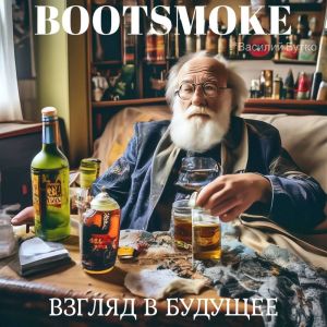 Dengarkan Взгляд в будущее (Explicit) lagu dari BOOTSMOKE dengan lirik