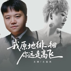 Album 我原地徘徊你远走高飞（DJ合唱版） from 王娜