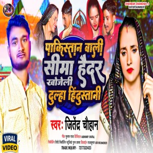收聽Jitendra Chauhan的Pakistan Wali Sima Haidar Khojeli Dulha Hindustani (Bhojpuri)歌詞歌曲