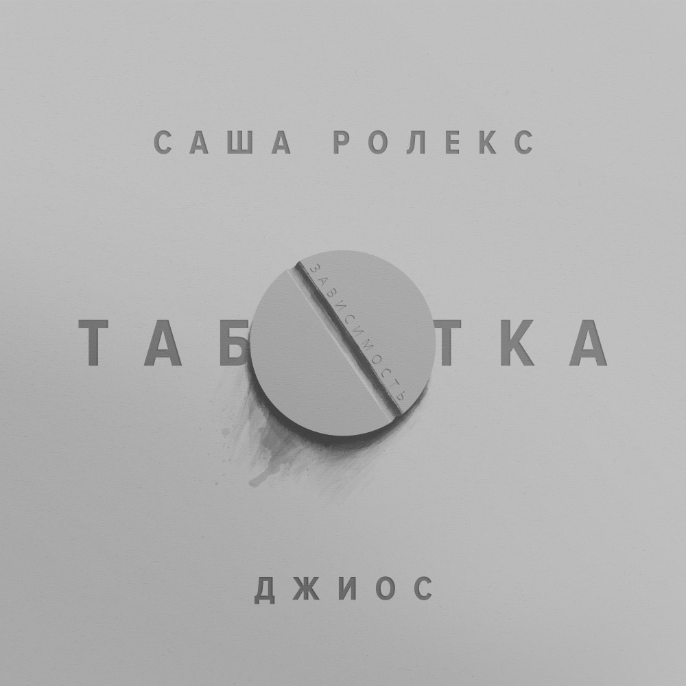 Таблетка
