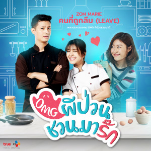 ดาวน์โหลดและฟังเพลง คนที่ถูกลืม (From Original Soundtrack OMG ผีป่วนชวนมารัก) พร้อมเนื้อเพลงจาก Zom Marie
