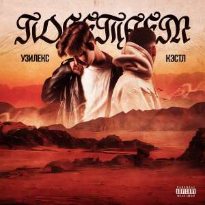 Listen to Полетаем (Explicit) song with lyrics from УЗИЛЕКС