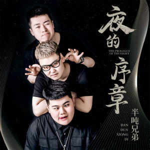Dengarkan lagu 夜的序章 nyanyian 半吨兄弟 dengan lirik