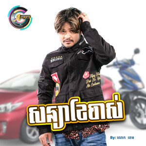 อัลบัม សន្យាខែចាស់ ศิลปิน លោក ខេម