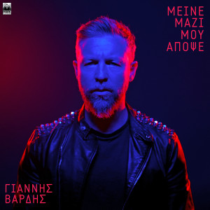 Dengarkan Meine Mazi Mou Apopse lagu dari Giannis Vardis dengan lirik