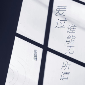 收聽張雪琳的愛過誰能無所謂歌詞歌曲