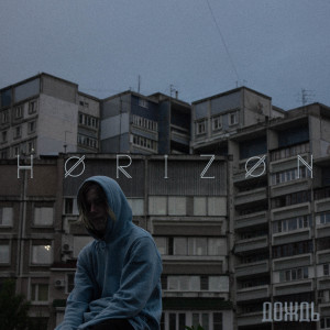 Dengarkan lagu Туман nyanyian Horizon dengan lirik